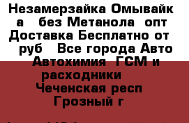 Незамерзайка(Омывайк¬а) ,без Метанола! опт Доставка Бесплатно от 90 руб - Все города Авто » Автохимия, ГСМ и расходники   . Чеченская респ.,Грозный г.